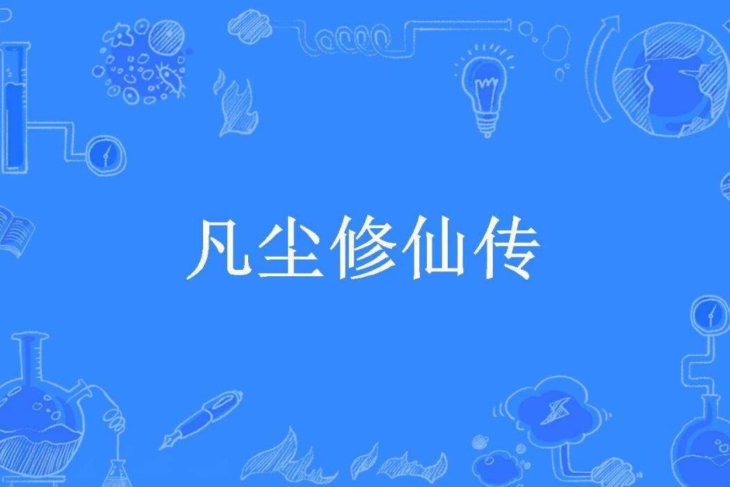 凡塵修仙傳(孫明辛所著小說)