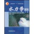 水力學(2003年高等教育出版社出版的圖書)