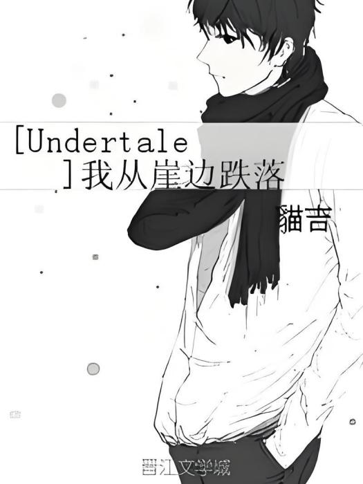 [Undertale]我從崖邊跌落