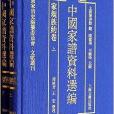 中國家譜資料選編·家規族約卷
