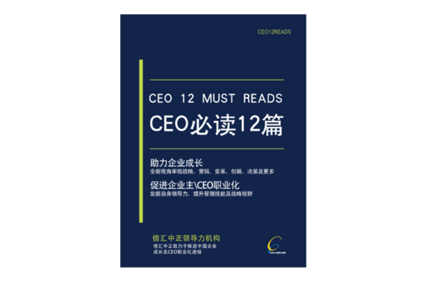 CEO領導力