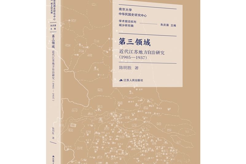 第三領域：近代江蘇地方自治研究(1905-1937)