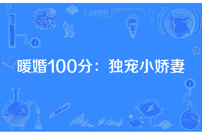 暖婚100分：獨寵小嬌妻