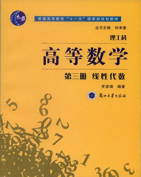 高等數學（理工科）第三冊----線性代數