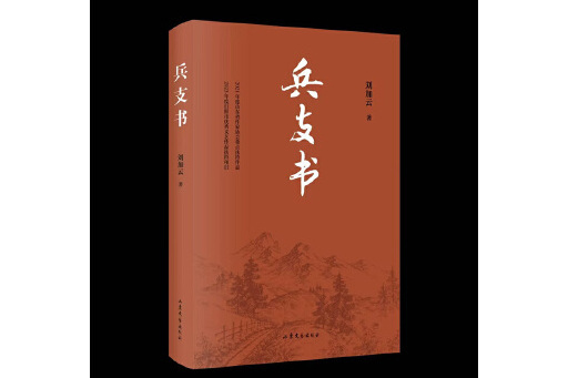 兵支書(2024年山東文藝出版社出版的圖書)