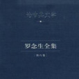 羅念生全集·第八卷：論古典文學