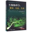 生物物理學：能量、信息、生命（修訂版）