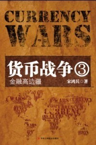 貨幣戰爭3封面