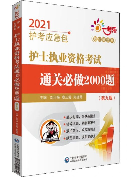 護士執業資格考試通關必做2000題(2020年中國醫藥科技出版社出版的圖書)