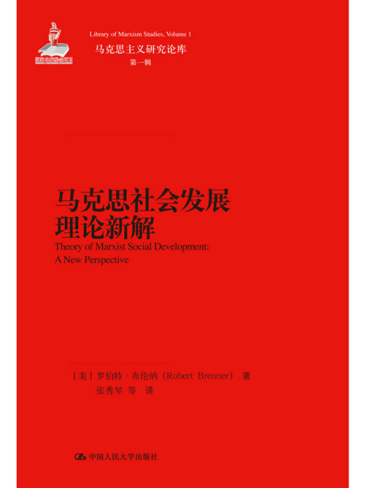 馬克思社會發展理論新解