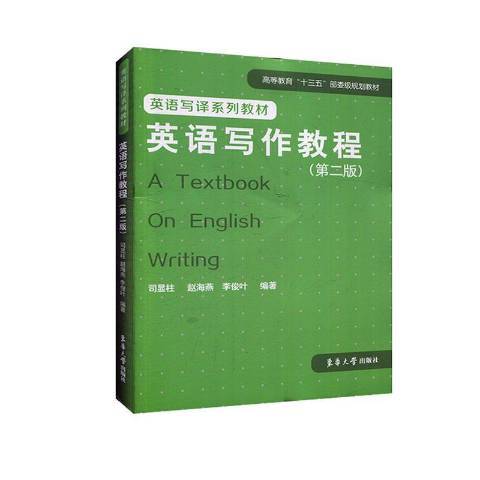 英語寫作教程(2020年東華大學出版社出版的圖書)