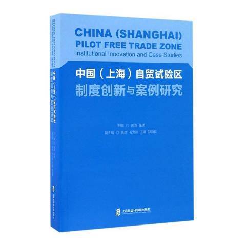 中國上海自貿試驗區制度創新與案例研究