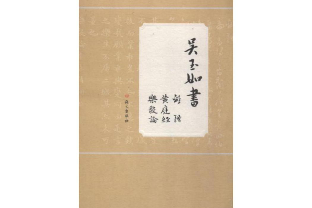 吳玉如書《離騷》《黃庭經》《樂毅論》