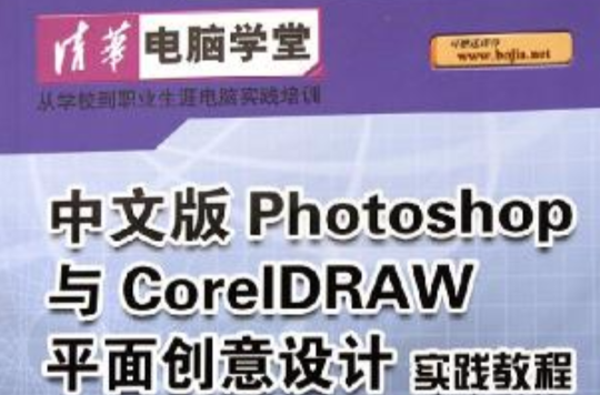 中文版Photoshop與CoreDRAW平面創意設計實踐教程