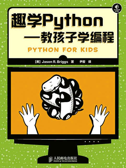 趣學Python——教孩子學編程