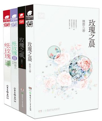 林笛兒玫瑰系列（共四冊）