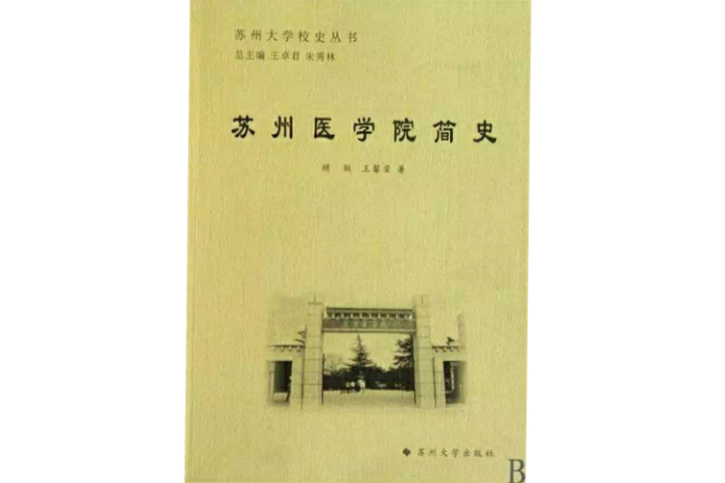 蘇州醫學院簡史