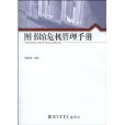 圖書館危機管理手冊(書館危機管理手冊)