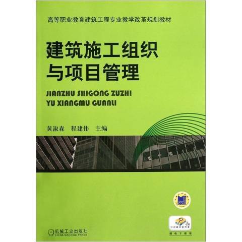建築施工組織與項目管理(2012年機械工業出版社出版的圖書)