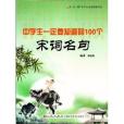 讀品悟·中學生必知智慧書系：中學生一定要知道的100個宋詞名句