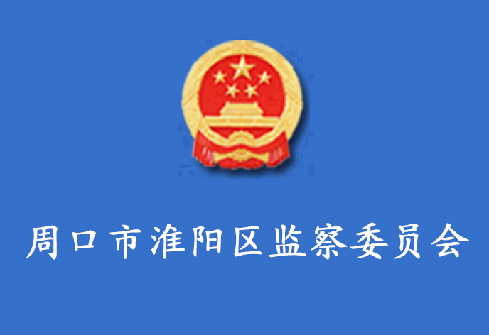 周口市淮陽區監察委員會