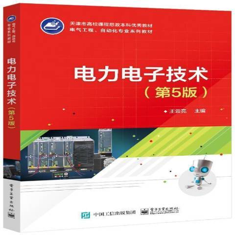 電力電子技術(2021年電子工業出版社出版的圖書)