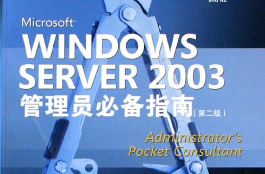 WINDOWSSERVER2003管理員必備指南