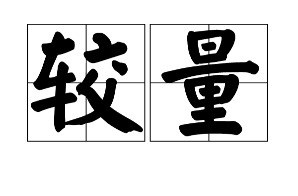 較量(漢語詞語)