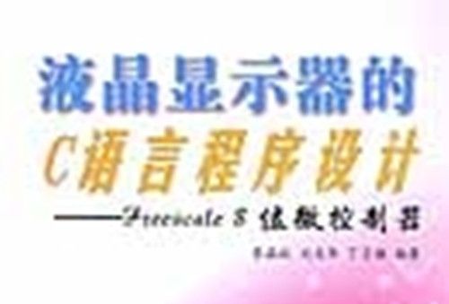 液晶顯示器的C語言程式設計 : Freescale 8位微控制器