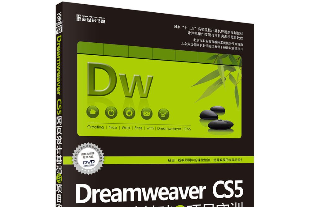 Dreamweaver CS5網頁設計基礎與項目實訓（修訂版）