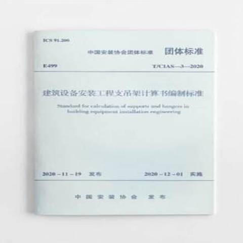 建築設備安裝工程支吊架計算書編制標準