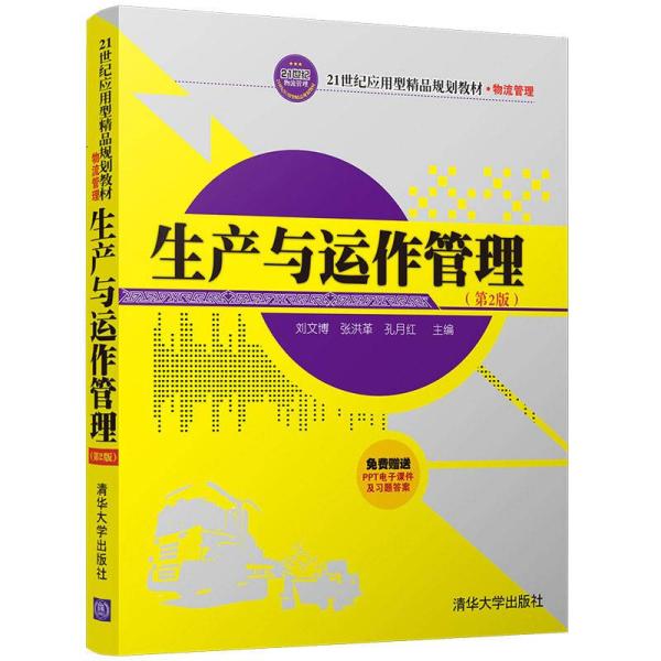 生產與運作管理（第2版）(劉文博、張洪革、孔月紅編著書籍)