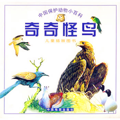 奇奇怪鳥：中國保護動物小百科