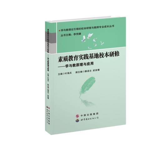 素質教育實踐基地校本研修——學與教原理與套用