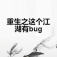 重生之這個江湖有bug