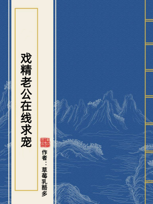 戲精老公線上求寵