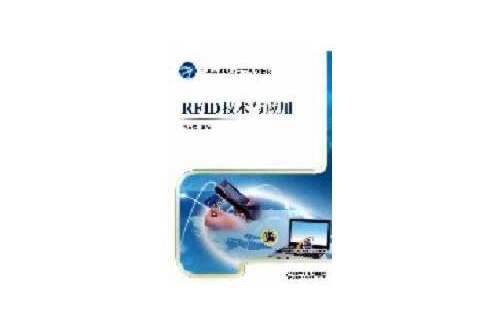 rfid技術與套用（全國高等職業教育規劃教材）