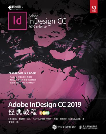 Adobe InDesign CC 2019經典教程（彩色版）