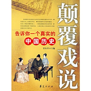 顛覆戲說：告訴你一個真實的中國歷史(顛覆戲說)