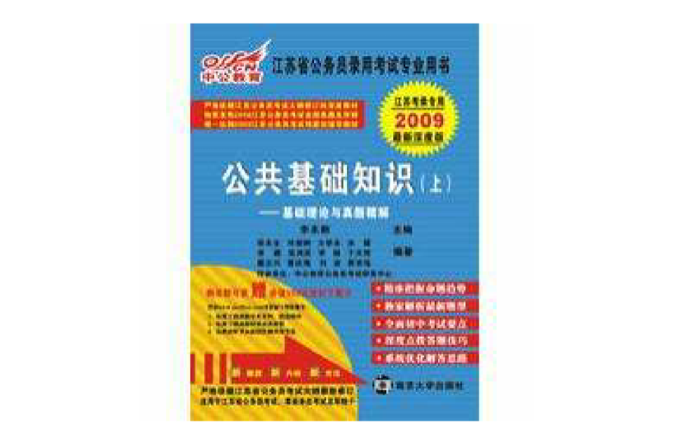 中公版2011事業單位考試-公共基礎知識