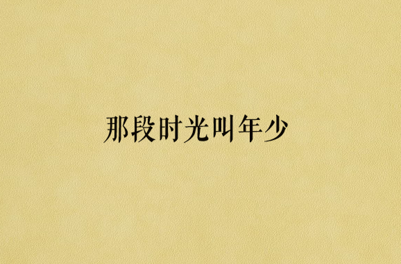 那段時光叫年少