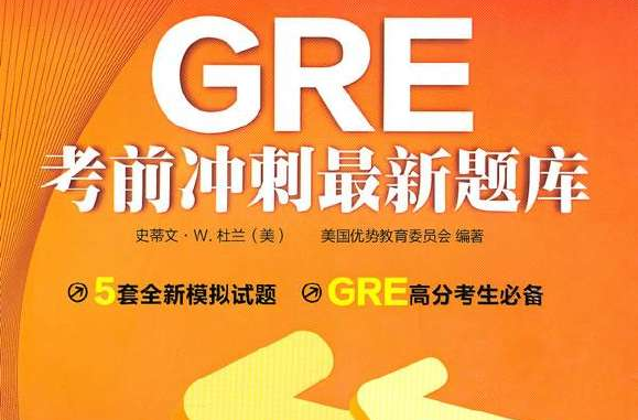 GRE考前衝刺最新題庫