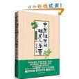 中醫祖傳的那點兒東西1(2012年天津科學技術出版社出版的圖書)