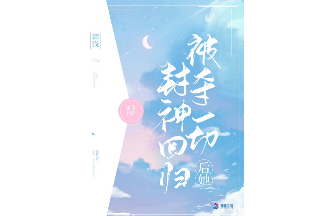 被奪一切後她封神回歸(卿淺著現代言情小說)