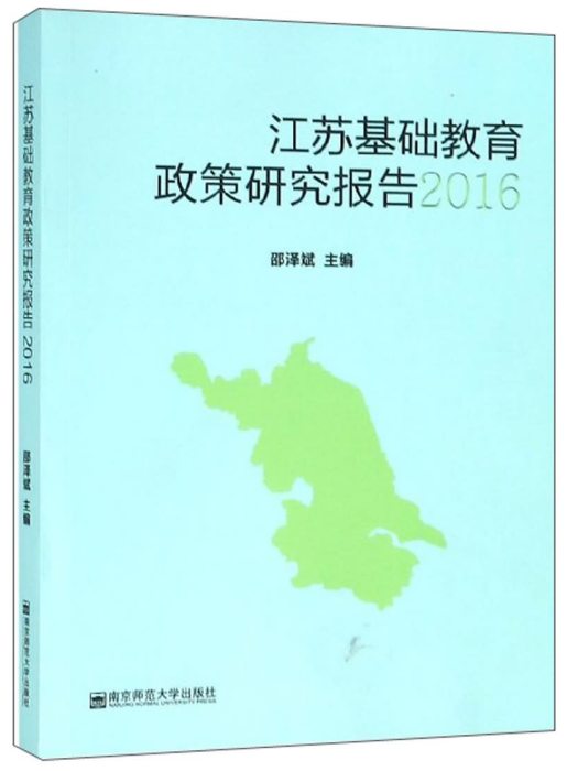 江蘇基礎教育政策研究報告(2016)