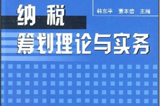 稅務籌劃理論與實務