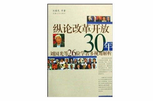 縱論改革開放30年