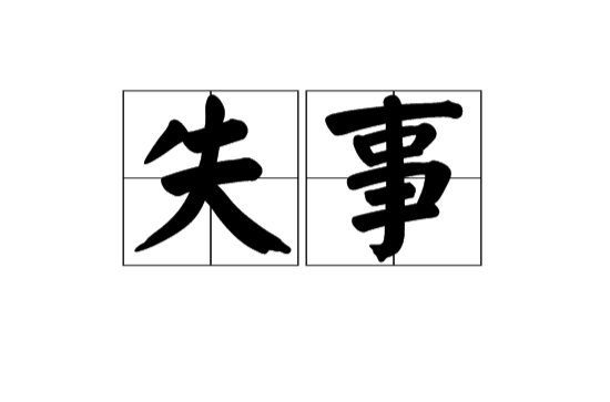 失事(漢語詞語)
