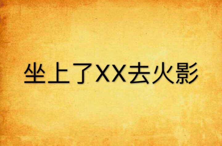 坐上了XX去火影