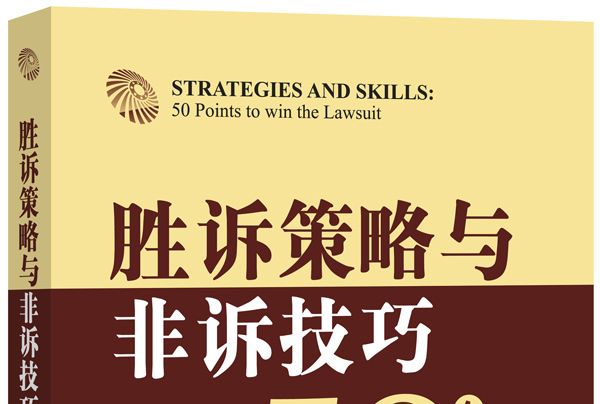 勝訴策略與非訴技巧：打贏官司的50個要點